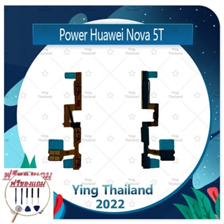 power Huawei Nova 5T (แถมฟรีชุดซ่อม) อะไหล่แพรสวิตช์ ปิดเปิดพร้อมเพิ่ม-ลดเสียง Power on-off (ได้1ชิ้นค่ะ)