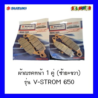 ผ้าเบรคหน้า,ผ้าเบรคหลัง รุ่น V-strom650 ของแท้จากญี่ปุ่น