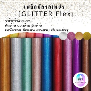 แผ่น FLEX เฟล็ก Glitter เฟล็กกากเพชร เฟล็กติดเสื้อ เฟล็ก Gritter เฟล็กกากเพชรตัดรีดติดเสื้อแบ่งขาย