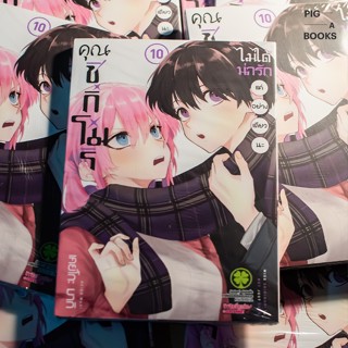 คุณชิกิโมริไม่ได้น่ารักแค่อย่างเดียวนะ เล่ม 1 - 10 (แยกเล่ม)