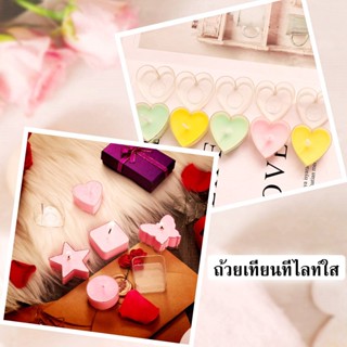 **แพ็ค10ชิ้น** Tea light cup ถ้วยเทียนทีไลท์พลาสติกใส หลายรูปทรง DIY