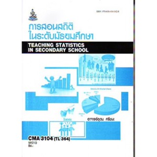 CMA3104 TL364 59210 การสอนสถิติในระดับมัธยมศึกษา