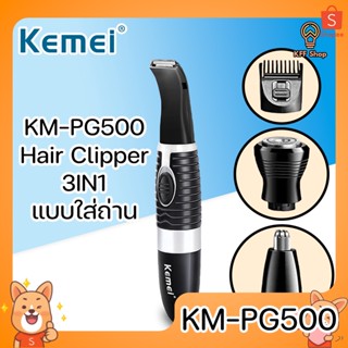 Kemei KM-PG500 Hair Clipper แบบใส่ถ่าน ปัตตาเลี่ยน ขนาดกระทัดรัด พกพาง่าย เปลี่ยนหัวได้ 3 แบบ กันน้ำ มาตรฐาน IPX7