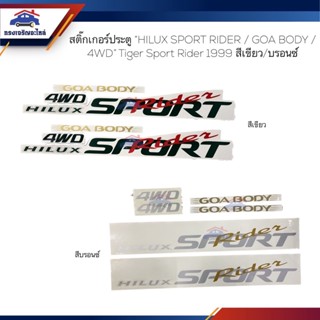 📦(1ชุด2ชิ้น) สติ๊กเกอร์ประตู "HILUX SPORT RIDER 4WD / 4WD / GOA BODY" Toyota Tiger sport rider สีเขียว/บรอนซ์