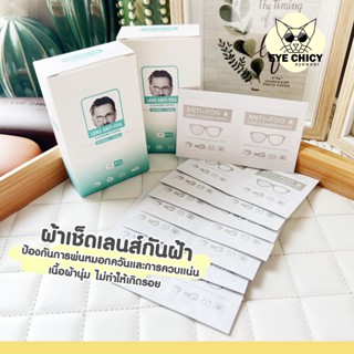 ✅ ของแท้อย่างดี แผ่นเช็ดเลนส์กันฝ้า กันหมอก Anti Fog แห้งเร็วไม่ทิ้งรอยขีดข่วน กระดาษเช็ดแว่นกันฝ้า ผ้าเช็ดแว่นกันฝ้า