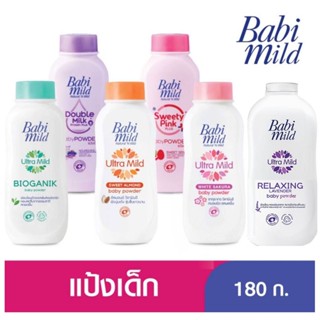 Babi mild เบบี้มายด์ แป้งเด็ก อัลตร้ามายค์ ขนาด 180/160 มล. 1 ขวด