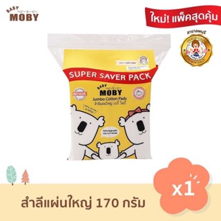 Baby Moby สำลี แผ่นใหญ่พิเศษ 1 ห่อ 170 กรัม/ห่อ สำลีเช็ดตา สำลีทำความสะอาด สำลีเด็ก