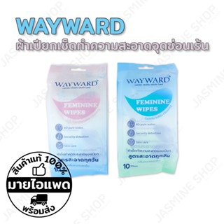 WAYWARD FEMININE WIPES แผ่นผ้าเช็ดทำความสะอาดจุดซ่อนเร้น แบบเปียก 10แผ่น