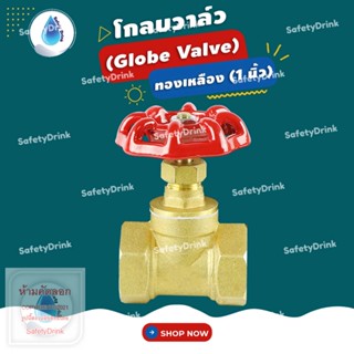 💦 SafetyDrink 💦 โกลบวาล์ว (Globe Valve) ทองเหลือง 1 นิ้ว 💦