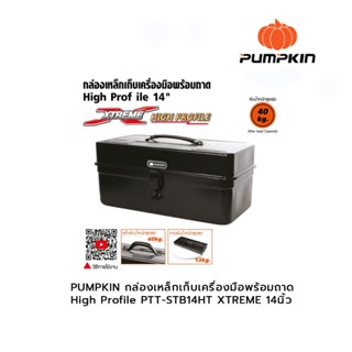 PUMPKIN กล่องเหล็กเก็บเครื่องมือพร้อมถาดHigh Profile PTT-STB14HT XTREME 14นิ้ว