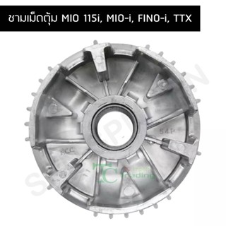 ชามเม็ดตุ้ม MIO 115i, MIO-i, FINO-i, TTX G21308