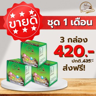 Hom Coffee(ฮอม คอฟฟี่)การแฟเพื่อสุขภาพมีผสมคอลลาเจน  ชุดสุดคุ้ม 3 กล่อง 420 ***ส่งฟรี ไม่ต้องใช้โค้ชส่วนลด***