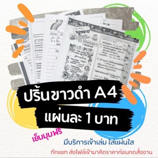 ปริ้นงาน ขาวดำ พร้อมเข้าเล่ม สั่งทำตามออเดอร์ (ไม่รับเก็บปลายทาง)