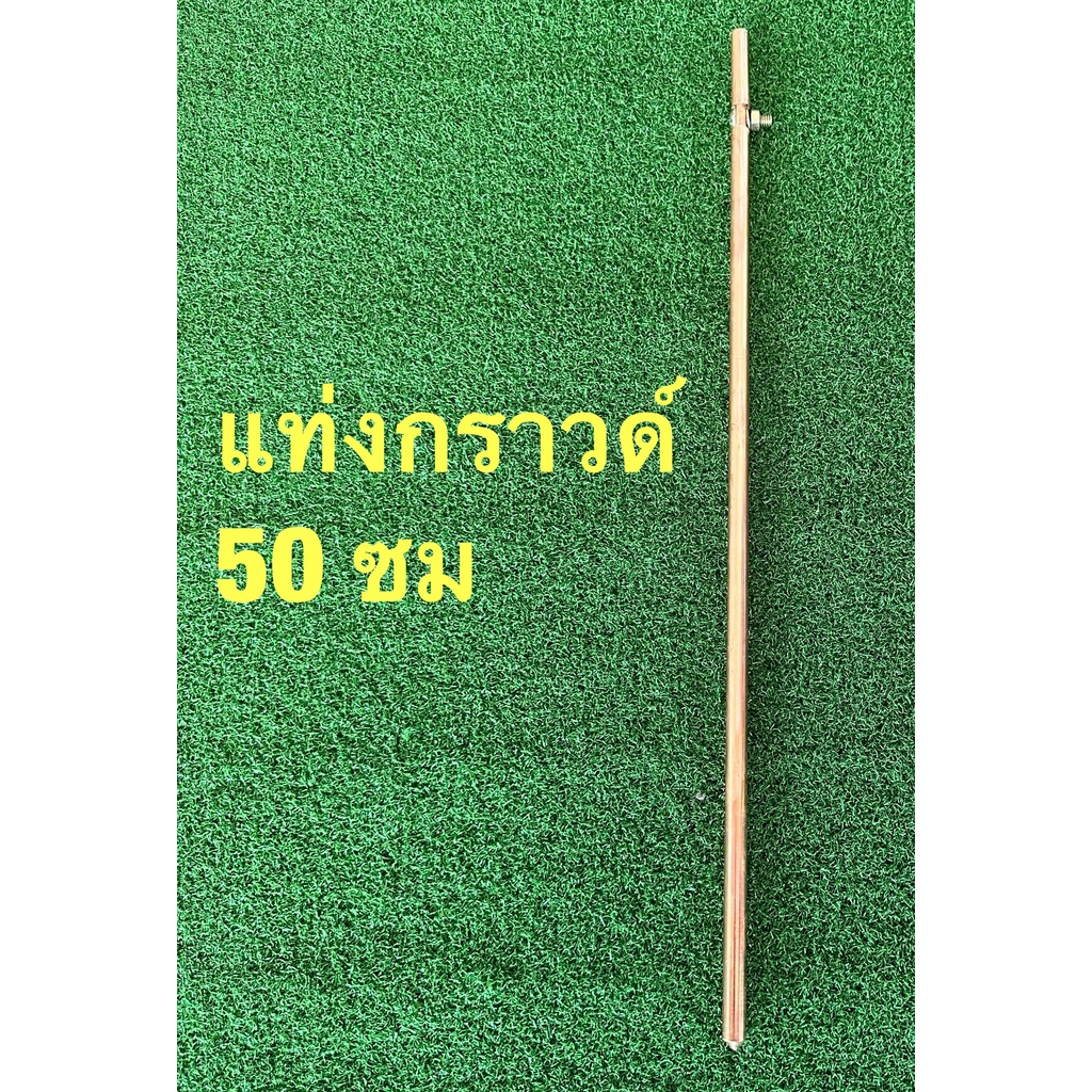 แท่งกราวด์ 50 ซม กราวด์แท่งทองแดง กราวด์