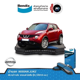 ผ้าเบรค NISSAN JUKE ล้อ หน้า หลัง ผ้าเบรครถยนต์ นิสสัน จุ๊ค [ ปี2010-on ] ผ้า เบรค Bendix แท้ 100% ส่งของทุกวัน