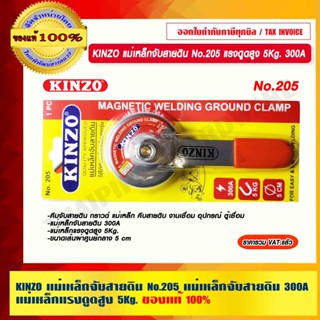 KINZO แม่เหล็กจับสายดิน No.205 แม่เหล็กจับสายดิน 300A แม่เหล็กแรงดูดสูง 5Kg.ร้านเป็นตัวแทนจำหน่ายโดยตรง ของแท้ 100%