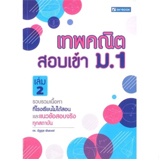 หนังสือ เทพคณิต สอบเข้า ม.1 ล.2 ผู้แต่ง นัฏฐวุธ พันธวงศ์ สนพ.สกายบุ๊กส์ หนังสือคู่มือเรียน คู่มือเตรียมสอบ