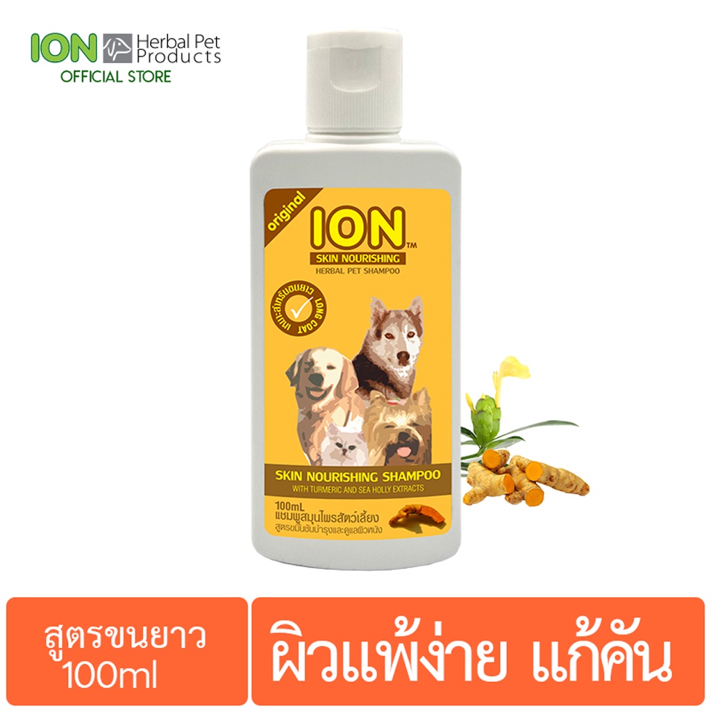 ION SK100 แชมพูสมุนไพร สูตรขมิ้นชัน บำรุงขนและดูแลผิวแพ้ง่าย สำหรับสุนัขและแมว ขนยาว Skin Nourishing