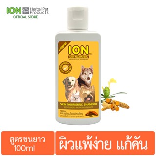 ION SK100 แชมพูสมุนไพร สูตรขมิ้นชัน บำรุงขนและดูแลผิวแพ้ง่าย สำหรับสุนัขและแมว ขนยาว Skin Nourishing Shampoo 100ml