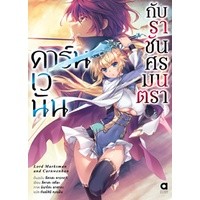 (LN) คาร์นเวนันกับราชันศรมนตรา เล่ม 1 : สำนักพิมพ์ Animag