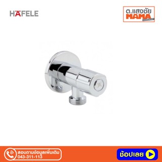 สต๊อปวาล์ว 1 ทาง HAFELE 495.60.810