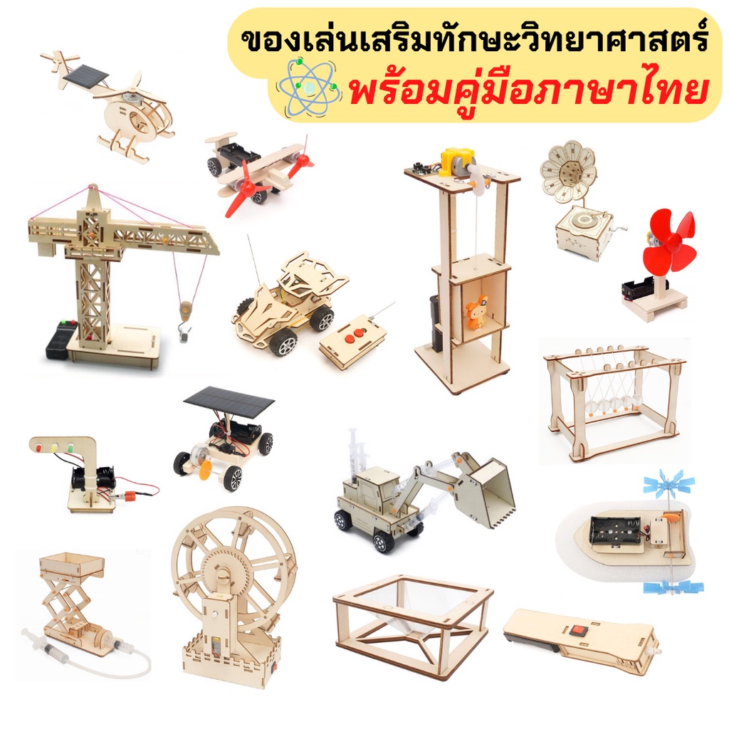 ++แถมฟรี!!คู่มือภาษาไทย++ STEM ของเล่นไม้ DIY ของเล่นฝึกทักษะวิทยาศาสตร์สำหรับเด็กระดับประถม-มัธยม