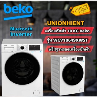 [ใส่โค้ด JUH7VWLX รับสูงสุด 1,000coin]BEKO เครื่องซักผ้าฝาหน้า  รุ่น WCV10649XWST(ฟรีขาตั้ง)