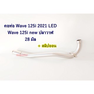 คอท่อ เวฟ125i WAVE125i new 125ปลาวาฬ LED 2021 คอท่อสแตนเลสเวฟ125i 2021 LED 28มิล คอท่อเวฟ125iวาฬ