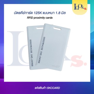 บัตรคีย์การ์ด RFID 125K 1.8 มิล เซต 10 ใบ RFID Card Proximity