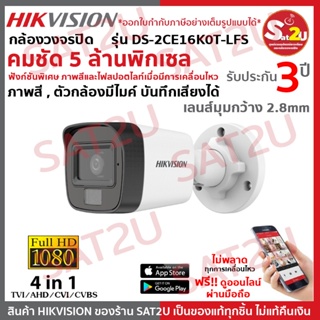 HIKVISION กล้องวงจรปิด คมชัด 5 ล้าน มีไมค์ ภาพสี Color Night รุ่น DS-2CE16K0T-LFS sat2u พร้อมส่ง