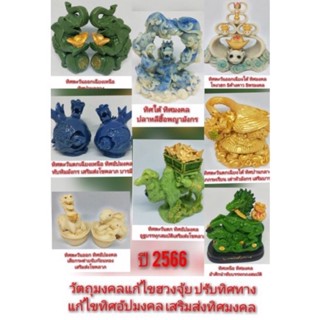 วัตถุมงคลเสริมทิศแก้ไขฮวงจุ้ย(ปี2566)