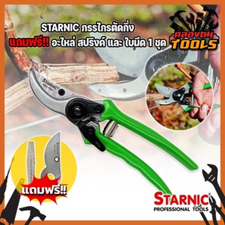 STARNIC กรรไกรตัดกิ่ง แถมฟรี!! อะไหล่ สปริงค์ และ ใบมีด 1 ชุด CSN-7923 กรรไกรตัดกิ่ง กรรไกรตัดกิ่งไม้