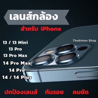 ฟิล์มกระจกเลนส์กล้อง สำหรับ iPhone 13 Pro max|13 Pro|13|13 mini|14 Pro Max|14 Pro|14 Plus|14