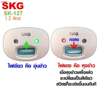 จัดส่งทันทSKG หม้อหุงข้าว SKG อุ่นทิพย์ 1.2 ลิตร รุ่น SK-127 มาพร้อมระบบอุ่นทิพย์ กำลังไฟ 400W