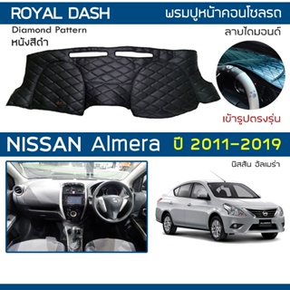 ROYAL DASH พรมปูหน้าปัดหนัง Almera ปี 2011-2019 | นิสสัน อัล…