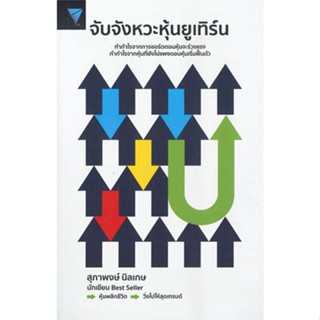 หนังสือ จับจังหวะหุ้นยูเทิร์น ผู้แต่ง สุภาพงษ์ นิลเกษ สนพ.เอฟพี เอดิชั่น หนังสือการเงิน การลงทุน