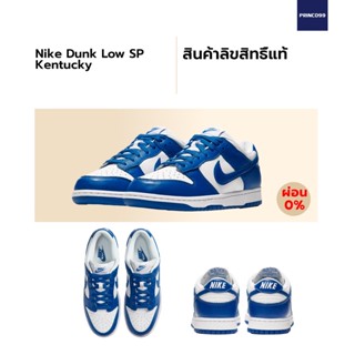 [ลิขสิทธิ์แท้-Authentic] Nike Dunk Low SP Kentucky ของแท้ 100%