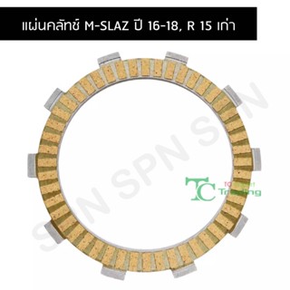 แผ่นคลัทช์ M-SLAZ ปี 16-18, R 15 เก่า G21117