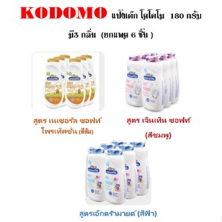 KODOMO แป้งเด็ก โคโดโม  180 กรัม มี 3 กลิ่น ( ยกแพค 6 ชิ้น )