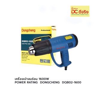 เครื่องเป่าลมร้อน 1600W (POWER RATING) DONGCHENG  DQB02-1600