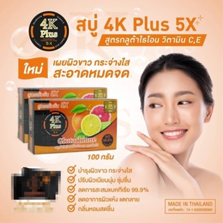 สบู่ 4K Plus 5X สูตรกลูต้าไธโอน วิตามิน C,E   100กรัม