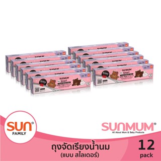 ถุงจัดเรียงน้ำนมแบบ สไลด์เดอร์ (12 แพ็ค ) ถุงหนา ช่วยการจัดเรียงน้ำนม | SUNMUM