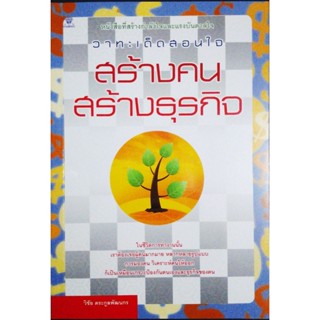 สร้างคน สร้างธุรกิจ  ****หนังสือสภาพ 80%****จำหน่ายโดย ผศ. สุชาติ สุภาพ.