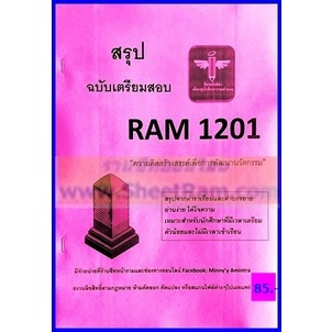 ชีทราม RAM1201 ความคิดสร้างสรรค์เพื่อการพัฒนานวัตกรรม (ชีทหลักศิลา)