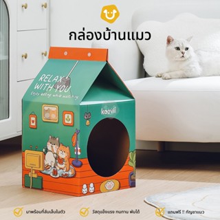 Upets กล่องบ้านแมว 3in1 พร้อมที่ลับเล็บ กล่องแมวเล่น ของเล่นแมว บ้านลับเล็บ บ้านแมว รังแมว คอนโดแมว