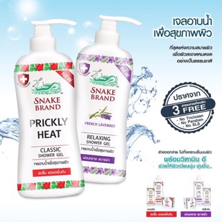 SNAKE BRAND SHOWER GEL450G 3 กลิ่น ให้เลือก ตรางู เจลอาบน้ำ สดชื่น สบายผิว เพื่อผิวสะอาดหมดจดอย่างเป็นธรรมชาติ