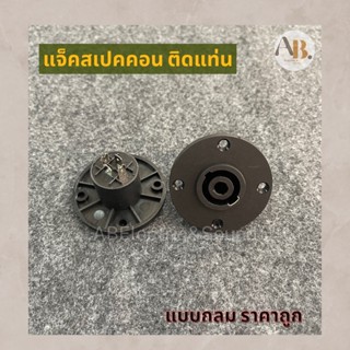 (1อัน) แจ็คสเปคคอน Speakon สเปคอนติดแท่น