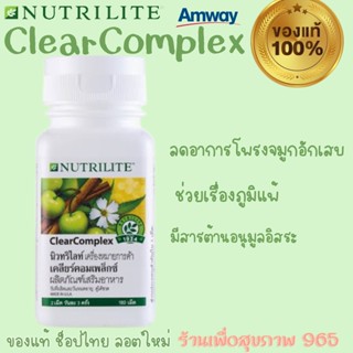 อยากชนะภูมิแพ้ ต้องตัวนี้ค่ะ นิวทริไลท์ เคลียร์คอมเพล็กซ์ Amway Nutrilite Clear Complex  ของแท้ 100%ช็อปไทย ลอตใหม่