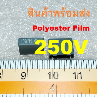 Polyester Film Capacitor 250V โพลีเอสเตอร์ ฟิล์ม 0.10uF(104)