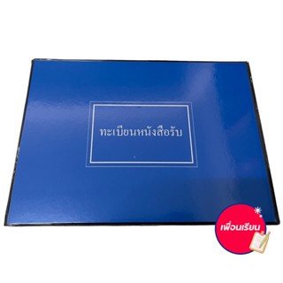 ทะเบียนหนังสือรับ - ส่ง ปกเคลือบ ปกpvc  ปกเคลือบ ใช้ในราชการทั่วไป  สมุดบัญชี